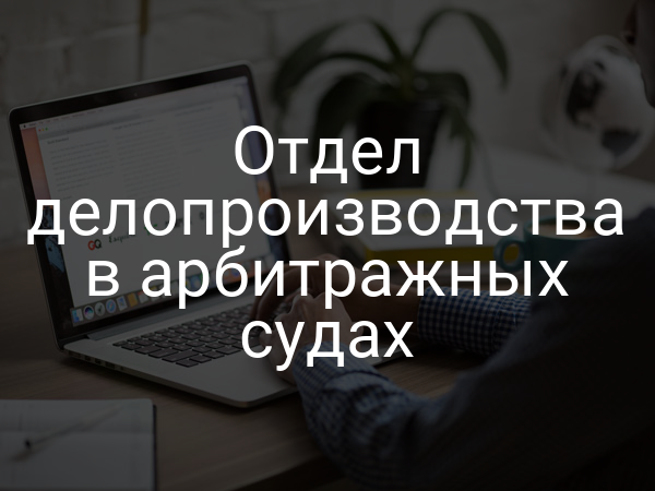 Отдел делопроизводства в арбитражных судах
