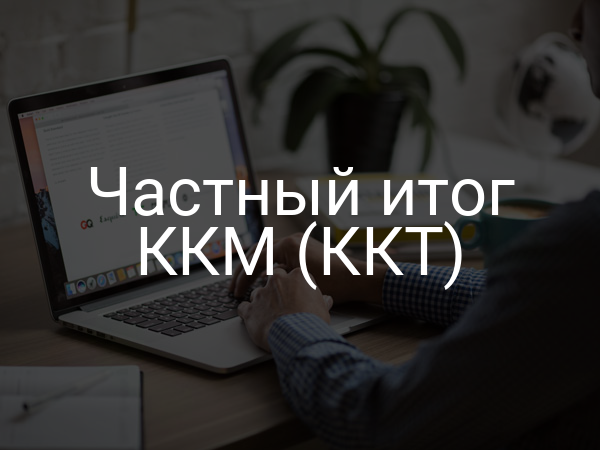 Частный итог ККМ (ККТ)
