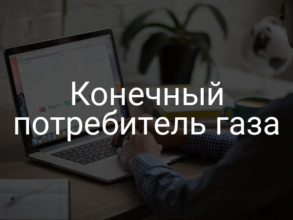 Конечный потребитель газа