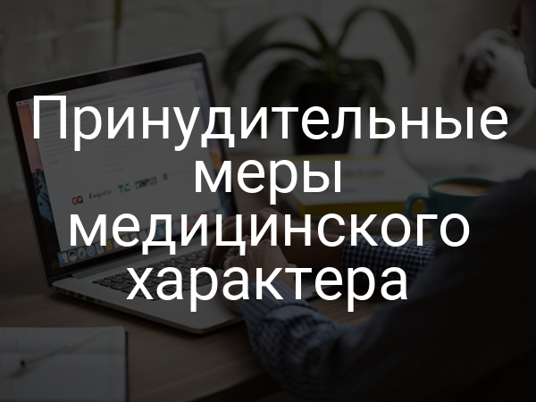 Принудительные меры медицинского характера