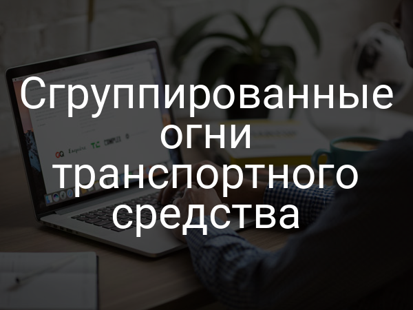 Сгруппированные огни транспортного средства
