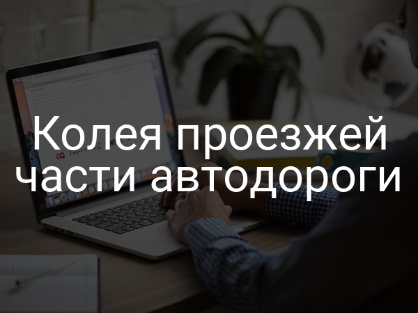 Колея проезжей части автодороги