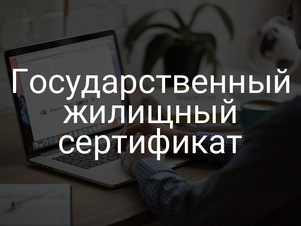 Государственный жилищный сертификат