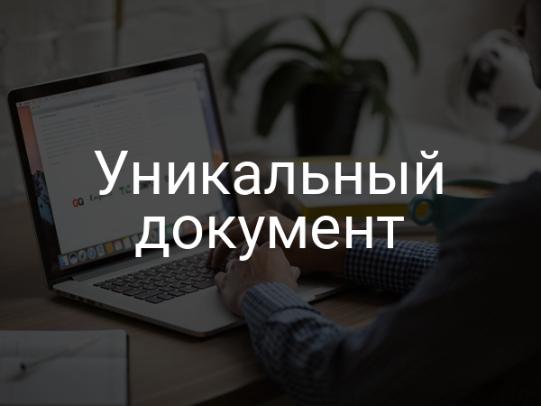 Уникальный документ