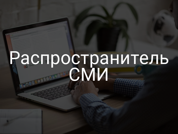 Распространитель СМИ