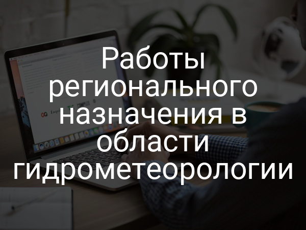 Работы регионального назначения в области гидрометеорологии