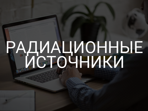 Радиационные источники