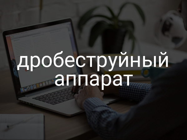 Дробеструйный аппарат