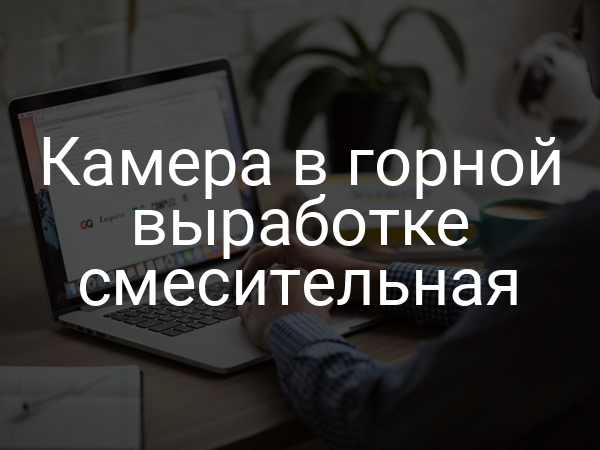 Камера в горной выработке смесительная