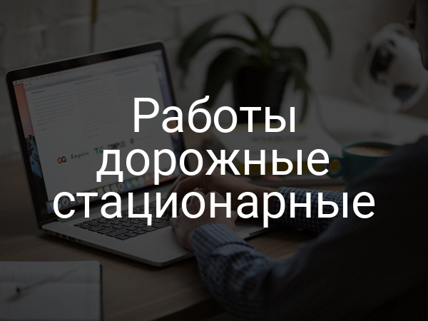 Работы дорожные стационарные
