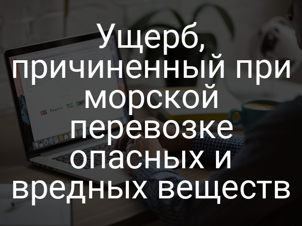 Ущерб, причиненный при морской перевозке опасных и вредных веществ