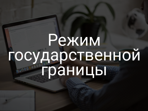 Режим государственной границы