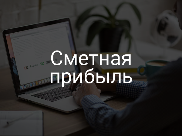 Сметная прибыль