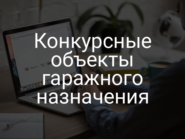 Конкурсные объекты гаражного назначения
