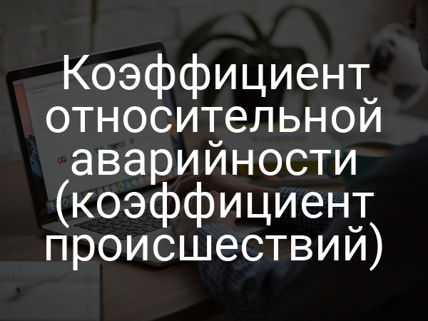 Коэффициент относительной аварийности (коэффициент происшествий)