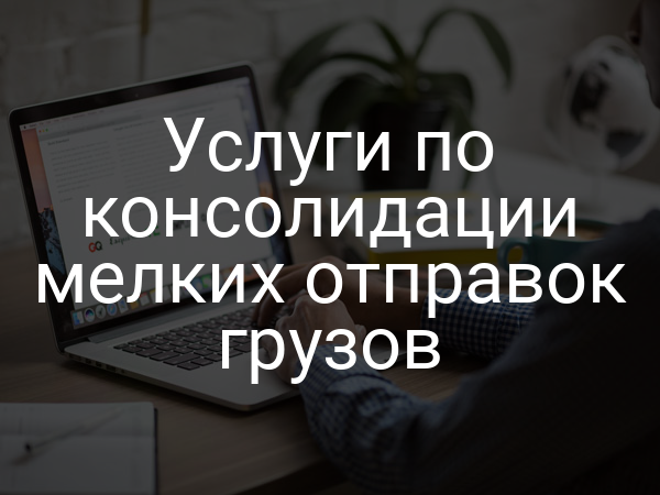 Услуги по консолидации мелких отправок грузов