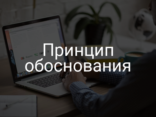 Принцип обоснования