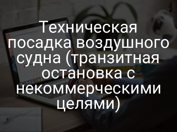 Техническая посадка воздушного судна (транзитная остановка с некоммерческими целями)