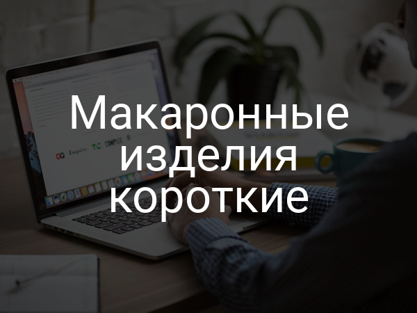 Макаронные изделия короткие