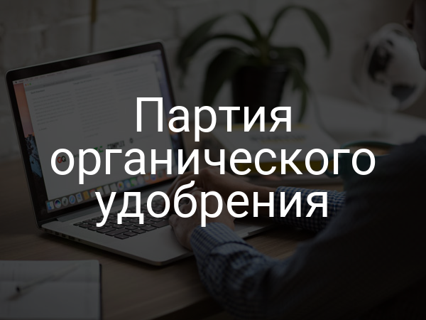 Партия органического удобрения