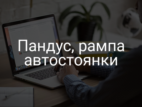 Пандус, рампа автостоянки