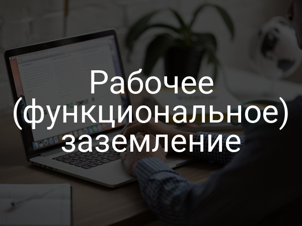 Рабочее (функциональное) заземление