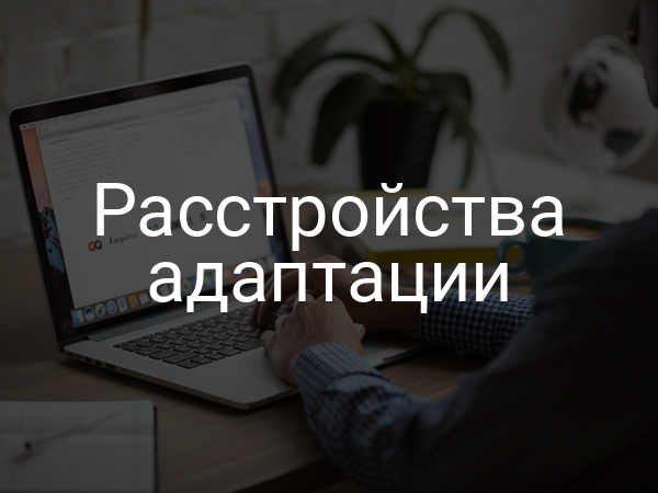 Расстройства адаптации