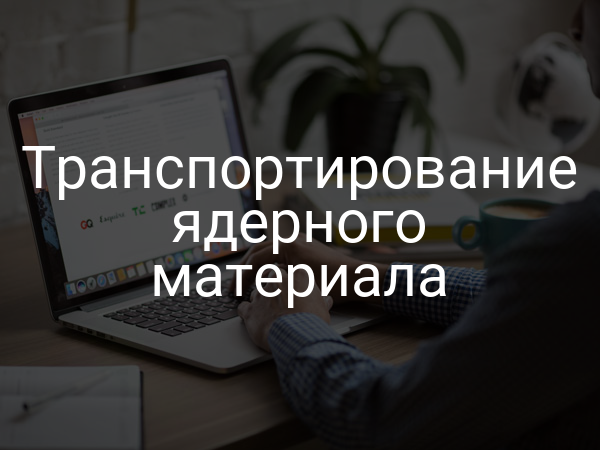 Транспортирование ядерного материала