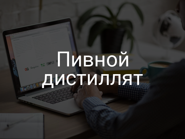 Пивной дистиллят