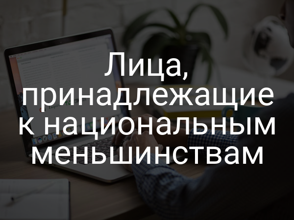 Лица, принадлежащие к национальным меньшинствам