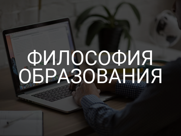 Философия образования