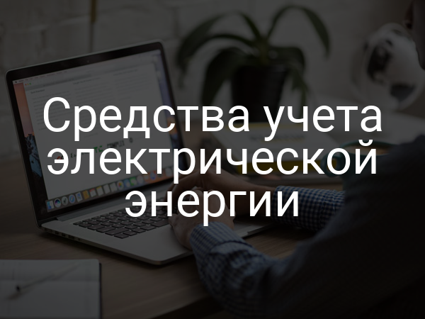 Средства учета электрической энергии