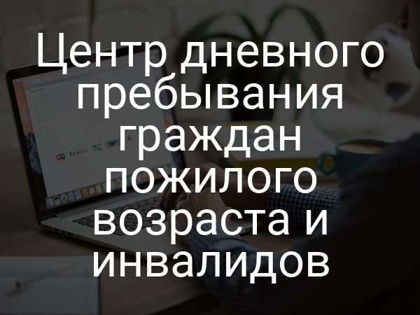 Центр дневного пребывания граждан пожилого возраста и инвалидов