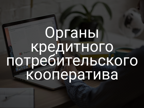 Органы кредитного потребительского кооператива
