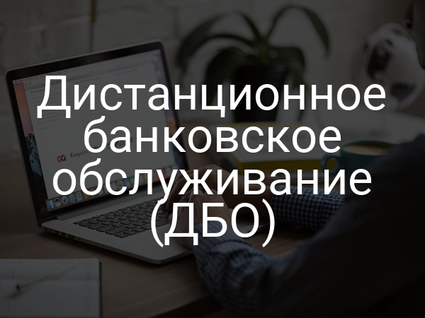 Дистанционное банковское обслуживание (ДБО)