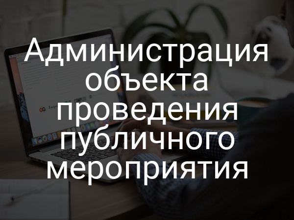 Администрация объекта проведения публичного мероприятия