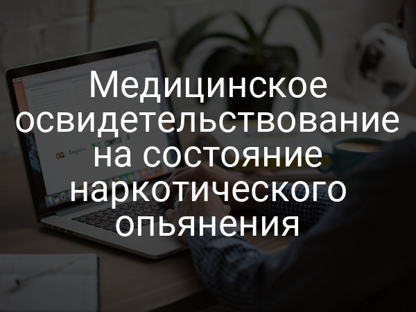 Медицинское освидетельствование на состояние наркотического опьянения