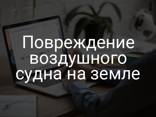 Повреждение воздушного судна на земле