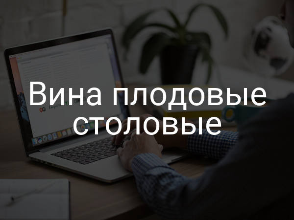 Вина плодовые столовые