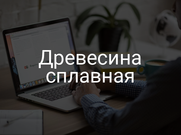 Древесина сплавная