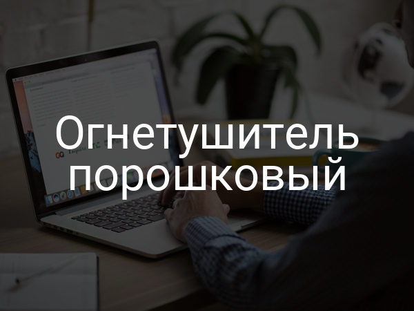 Огнетушитель порошковый