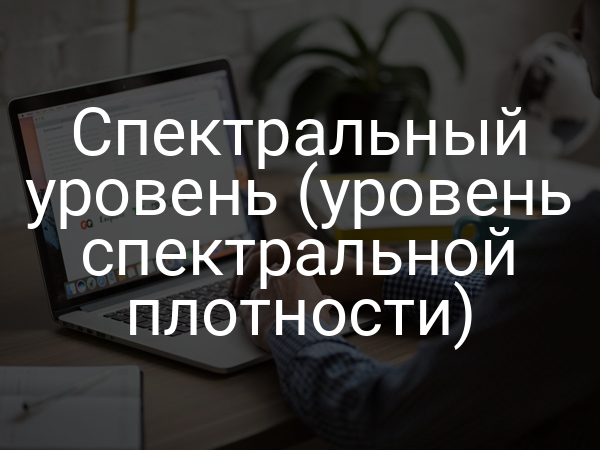 Спектральный уровень (уровень спектральной плотности)