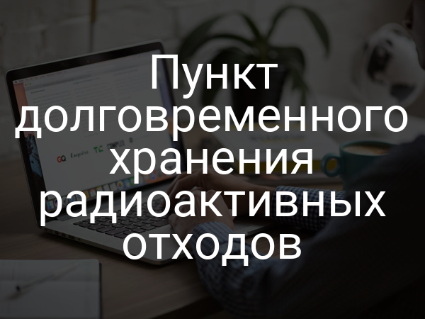 Пункт долговременного хранения радиоактивных отходов