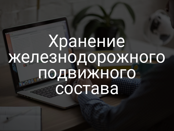 Хранение железнодорожного подвижного состава