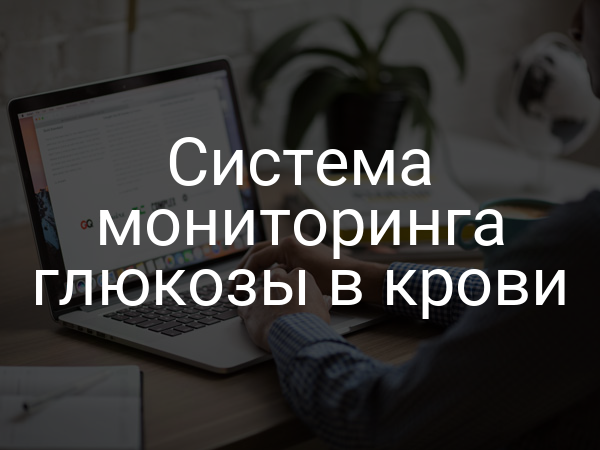 Система мониторинга глюкозы в крови
