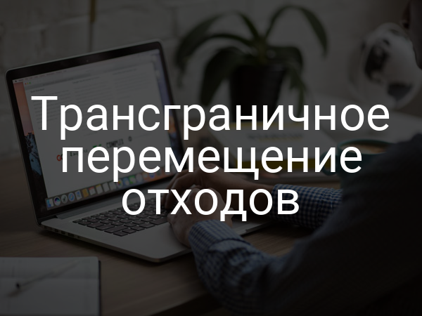 Трансграничное перемещение отходов