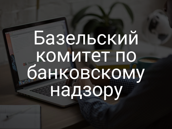 Базельский комитет по банковскому надзору