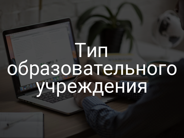Тип образовательного учреждения