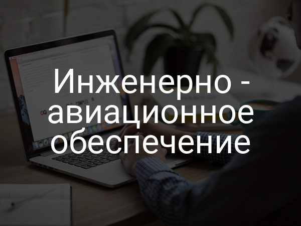 Инженерно - авиационное обеспечение