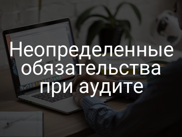 Неопределенные обязательства при аудите